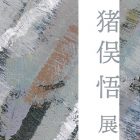 , 美術領域選抜個展シリーズ vol.39　猪俣悟　展「間」