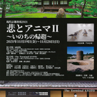 , 教職員出品：現代京都藝苑2021「悲とアニマⅡ～いのちの帰趨～」