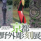 , 在校生・教職員出品：京都野外彫刻展2021