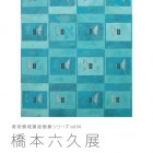 , 美術領域選抜個展シリーズ vol.04　橋本六久