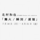 , りそな銀行枚方支店にて作品展示「北村和也 篝火／瞬刻／浦廻」