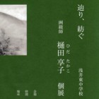 , 「　辿り、紡ぐ　浅井東中学校木造校舎を描き続ける　画綴師 樋田享子 個展　」「　びわこ号スケッチ画展示　」のお知らせ