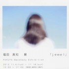 , 滋賀ギャルリーオーにて福田真知個展「jewel」開催