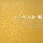 , 日本画クラス2010年卒業生のグループ展「今-toki-」展開催