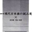 , 第9回現代日本画の試み展×表具師 栗山知浩のお知らせ