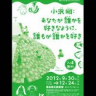 , 「あそVIVA☆びじゅつかん2012〜あなたが誰かを好きなように、誰もが誰かを好き〜」