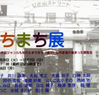 , 「まちまち展」のお知らせ