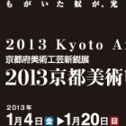 , 2013 京都美術ビエンナーレ「京都府美術工芸新鋭展」のお知らせ