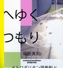 , 「みらいへゆくつもり 展」のお知らせ