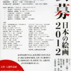 , 「公募-日本の絵画2012-」のお知らせ