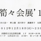 , 「筍々会展’12」のお知らせ