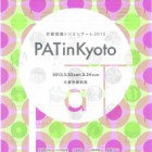 , 京都版画トリエンナーレ2013 「PAT in Kyoto」のお知らせ