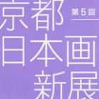 , 「第5回 京都日本画新展」のお知らせ