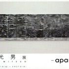 , 金 光男 個展 「apart」のお知らせ