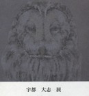 , 宇都大志 展「生きる」のお知らせ