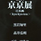 , 「第4回 亰亰展〈kyo-kyo-ten〉」のお知らせ