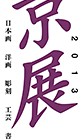 , 「京都市美術館開館80周年記念展　2013京展」 入賞・入選！！