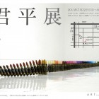 , 大阪ART Lab LOGIQにて『君平展』のお知らせ
