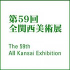, 第59回全関西美術展  彫刻部門  第一席 受賞！