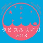 , 「Gen  2013  – タビスルカイガ – 」のお知らせ