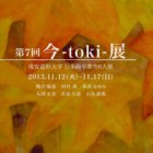 , 第７回「今-toki-展」のお知らせ