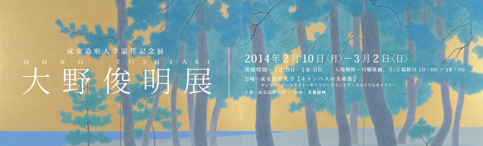 成安造形大学退任記念展 大野俊明展」 : 成安造形大学【美術領域】
