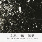 , 「現代アート4年個展：合掌 楓 個展　cosmic dust　片隅からみえるもの」