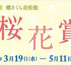 , 「卒業生出品：第２回郷さくら美術館　桜花賞展」