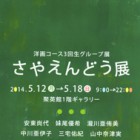 , 「洋画3年グループ展：さやえんどう展」