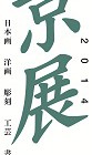 , 2014京展  入賞・入選！！のお知らせ