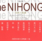 , 「卒業生出品：第6回The NIHONGA -伝統と創造−」