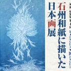, 「美術領域教員出品：第４回 石州和紙に描いた日本画展」