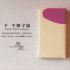 , 「卒業生個展：下 千映子展」