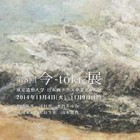 , 「卒業生出品：第8回 今-toki- 展」