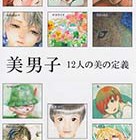 , 「日本画4年出品：美男子 12人の美の定義」