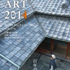 , 「美術領域教員•卒業生出品：木津川アート2014」
