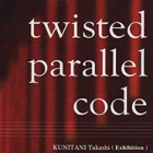 , 「美術領域教員出品：twisted parallel code   国谷隆志×中野公揮」