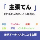 , 「現代アートコース3年出品：主張てん」