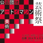 , 「洋画2年入選：美術公募団体アートイマジン芸術祭2014」