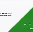 , 「美術領域在学生•卒業生出品：第16回 三日展 −継続はチカラなり−」