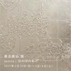 , 「職員（卒業生）個展：藤井俊治展　aurora | ほのぼのあけ 」