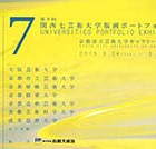 , 「在学生出品：第9回 関西七芸術大学　版画ポートフォリオ展」