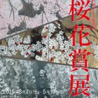 , 「卒業生出品：第3回 郷さくら美術館　桜花賞展」