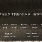 , 「職員（卒業生）出品：第12回現代日本画の試み展『極彩vs墨』」
