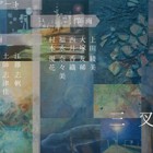 , 「美術領域２年生グループ展：三叉路」