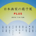 , 「美術領域教員•卒業生出品：日本画家の扇子展 PLUS」