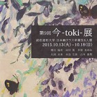 , 「卒業生出品：第9回「今-toki-」展」