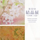 , 「卒業生出品：第12回　結晶展〜日本画三人展〜」