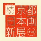 , 「教職員・卒業生出品：第3回  続 京都 日本画新展」