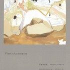 , 「卒業生個展：Piece of memory」